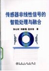传感器非线性信号的智能处理与融合