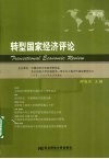 转型国家经济评论  第2辑