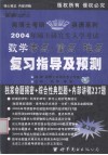 2004年硕士研究生入学考试考研数学成功指南  预测版·经典版