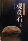 观赏石艺术
