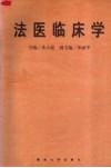 法医临床学 封面