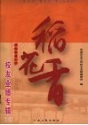 稻花香  华南农业大学校友业绩专辑  1