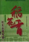 稻花香  华南农业大学校友业绩专辑  2