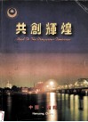共创辉煌  中国·南阳 电子书封面