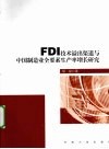 FDI 技术溢出渠道与中国制造业全要素生产率增长研究