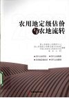 农用地定级估价与农地流转  2009