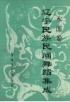 辽宁民族民间舞蹈集成  本溪卷