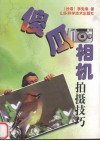 傻瓜相机拍摄技巧  让傻瓜相机变得更聪明