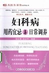 妇科病用药宜忌与日常调养