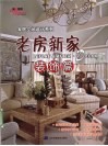 老房新家  装饰篇
