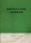 热带作物学术讨论会科技资料选编