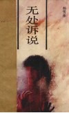 无处诉说 封面