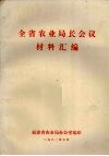 全省农业局长会论材料汇编 封面