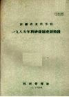 新疆农业科学院  1985年科研课题进展简报 封面