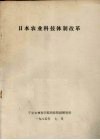 日本农业科技体制改革 封面