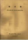 论文集  四川土壤学会第一次会员大会暨学术年会 封面