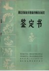 湖北省稻田多熟输作制技术成果鉴定书 电子书封面