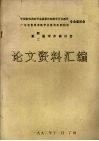 第二、四届学术研讨会论文资料汇编封面