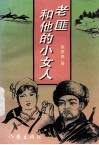 老匪和他的小女人 封面