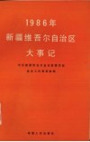 1986年新疆维吾尔自治区大事记