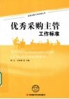 优秀采购主管工作标准 封面