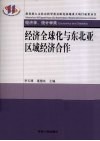 经济全球化与东北亚区域经济合作