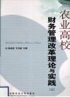 农业高校财务管理改革理论与实践  3 封面