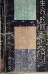 生命的回旋与奋进  现代青年生活方式新论