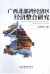 广西北部湾经济区经济整合研究
