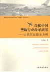 深化中国垄断行业改革研究：以航空运输业人例