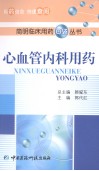 心血管内科用药 电子书封面