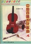 中国百唱不厌歌曲  第4集 封面