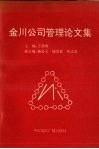 金川公司管理论文集