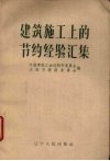 建筑施工上的节约经验汇集