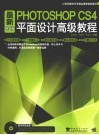 最新中文版Photoshop CS4平面设计高级教程 封面