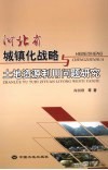 河北省城镇化战略与土地资源利用问题研究 封面