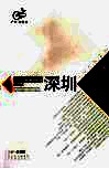 《珠江三角洲地区改革发展规划纲要（2008-2020年）》学习丛书  深圳篇