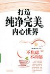 打造纯净完美的内心世界 封面