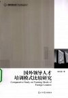 国外领导人才培训模式比较研究 封面
