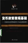 货币政策的微观基础  中国居民消费和投资行为动态模拟研究