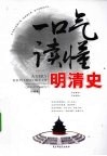 一口气读懂明清史
