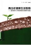 青少年健康生活教育  新时期中小学素质教育的探索与实践