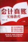 会计真账实操教程  上