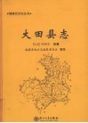 大田县志