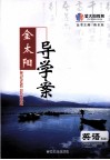 金太阳导学案  英语  选修6 封面
