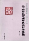 二十世纪贵州屯堡农业与农村变迁研究