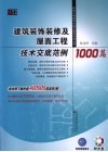 建筑装饰装修及屋面工程技术交底范例1000篇 电子书封面