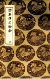 诗集传名物抄  2 封面