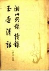 湘山野录  续录  玉壶清话