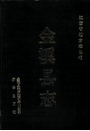 金溪县志 封面